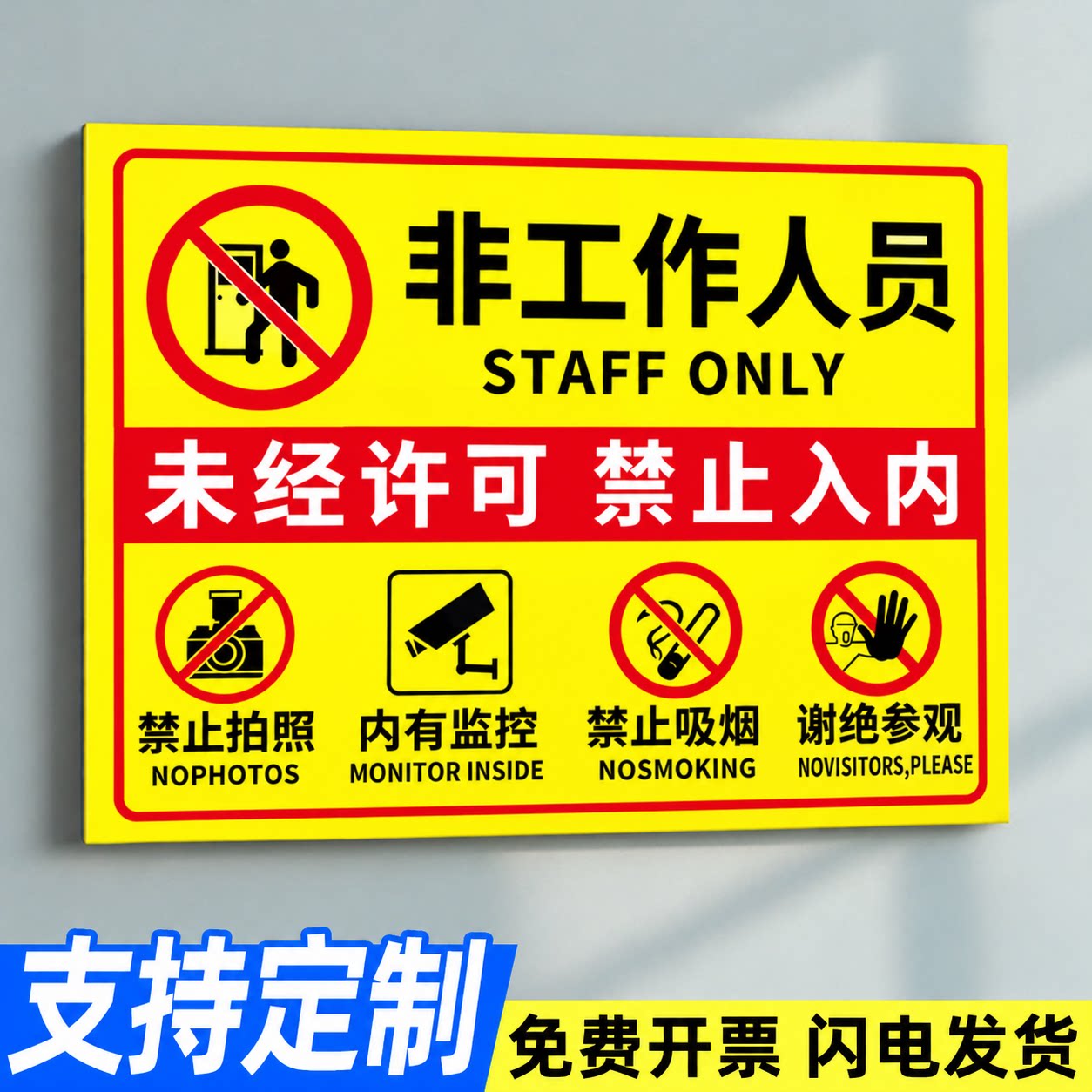 非工作人员禁止入内标牌
