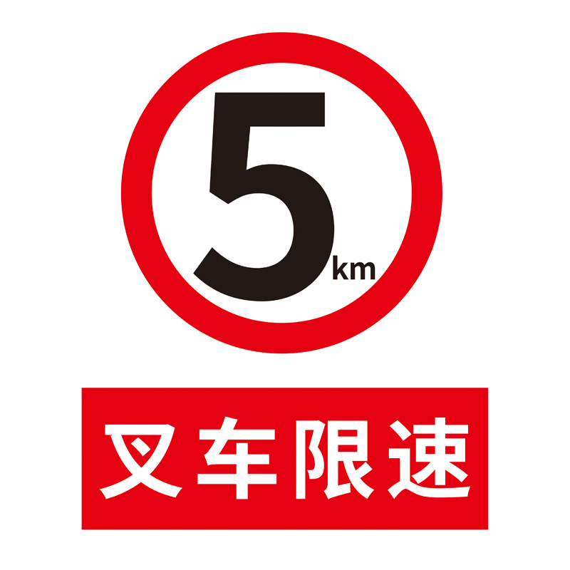 当心叉车警示牌叉车限速标识牌注意行人减速慢行限速5公里标志牌工厂车间叉车安全警示牌贴纸小心叉车提示牌