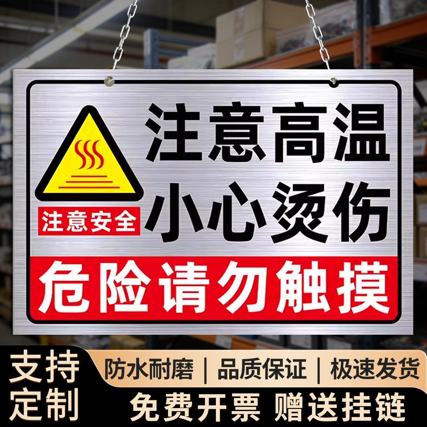 不锈钢注意高温小心烫伤警示牌挂链铝板机械设备安全标识牌当心触电高