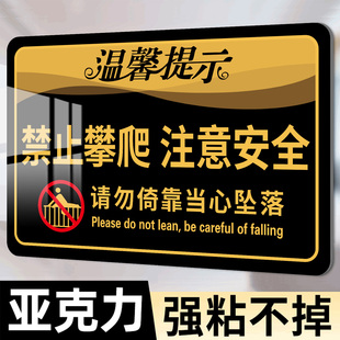 禁止攀爬标识牌请勿攀爬倚靠提示牌当心坠落注意安全警示牌商场超市办公楼围栏楼梯警告标语牌亚克力墙贴标牌