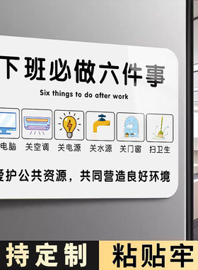 下班提示牌公司下班四件事贴纸打卡提示牌最后离开请关闭门窗空调电脑电源水源打印机器设备告示牌亚克力标识