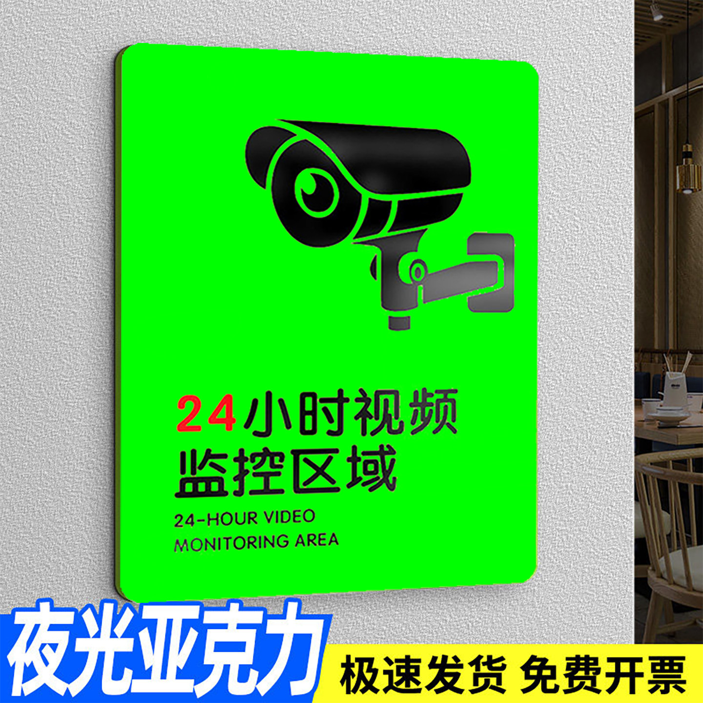 【升级版】监控警示牌夜光亚克力