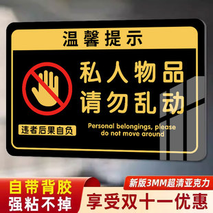 私人物品勿动贴纸私人物品请勿乱动提示牌个人物品未经允许请勿乱动警示牌违者后果自负告示牌挂牌亚克力标牌