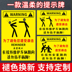 为了避免您遭受袭击提示牌技师维修期间请勿指手画脚标识牌挖机吊车修车标语恶搞警示牌禁止殴打顾客标牌定制