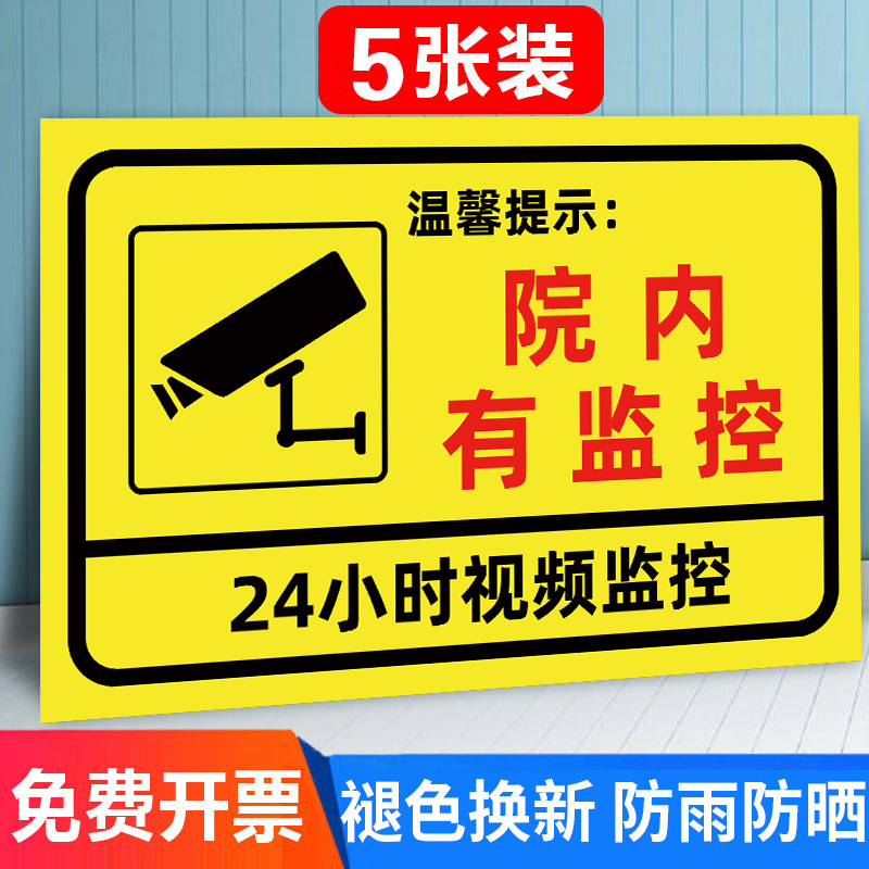 院内有监控提示牌此处有监控警示牌内有监控标识您已进入24小时视频监控区域标识贴纸温馨提示监控警告牌定制 文具电教/文化用品/商务用品 标志牌/提示牌/付款码 原图主图