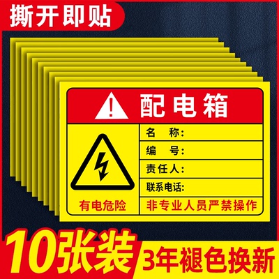 配电箱责任人贴纸标识牌