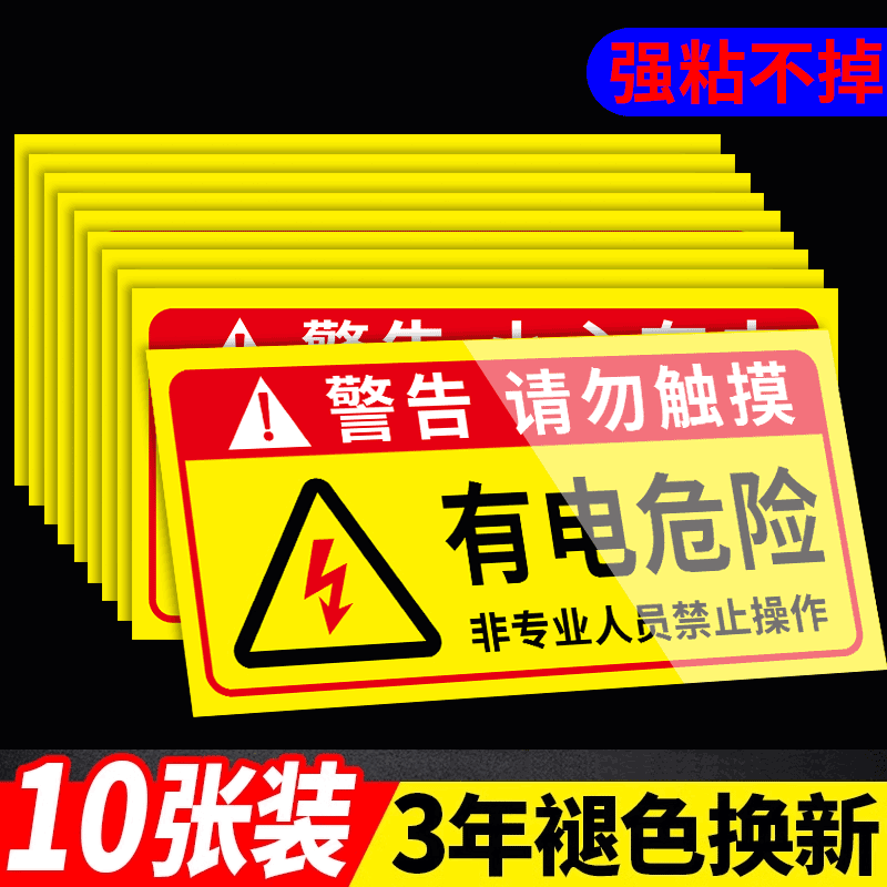 配电箱标识牌有电危险警示贴