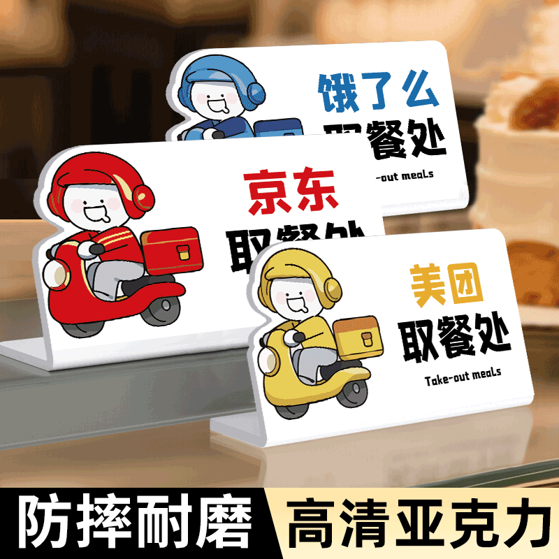 定制外卖取餐口桌牌亚克力立牌图片