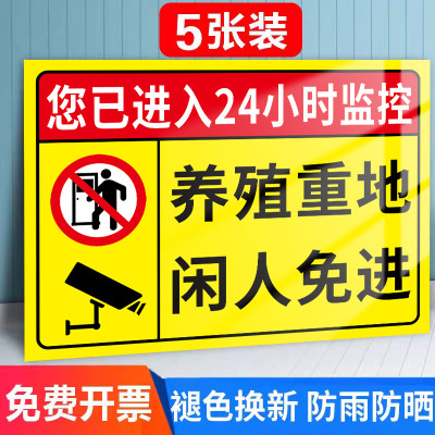 重地闲人免进养殖场警示牌