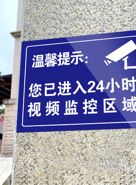 您已进入24小时视频监控区域提示牌内有监控警示牌你已进入监控区域挂牌贴纸内有监控偷一罚十警告标志定制