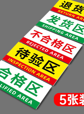 药店分类标识牌三色五区分类标签贴合格区待验区分区指示牌退货区不合格区告示牌诊所药房温馨提示牌标志牌