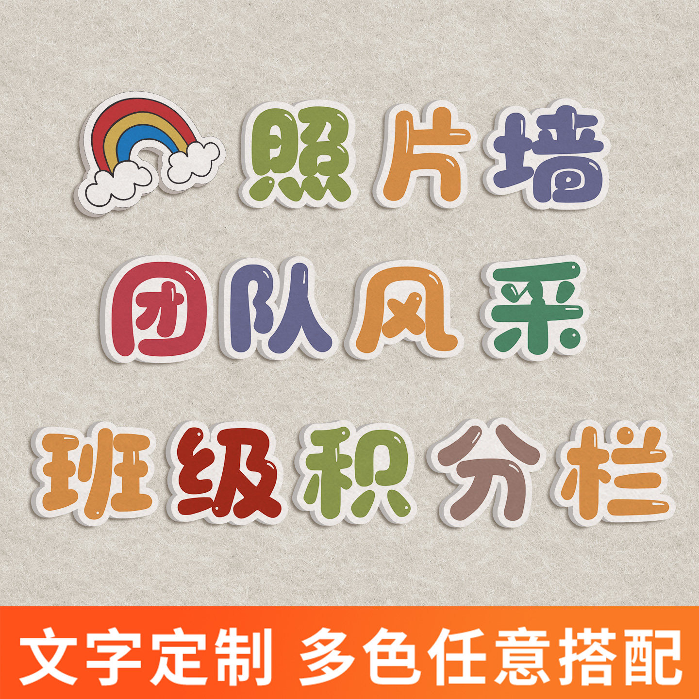 毛毡字定制毛展板立体字装饰图案文字员工风采照片墙公司文化墙主题字班级排行榜教室环创布置毛毡墙贴定制,文具电教/文化用品/商务用品,软木板/照片板/毛毡板,淘宝优惠券,粉丝福利购,淘宝优惠卷