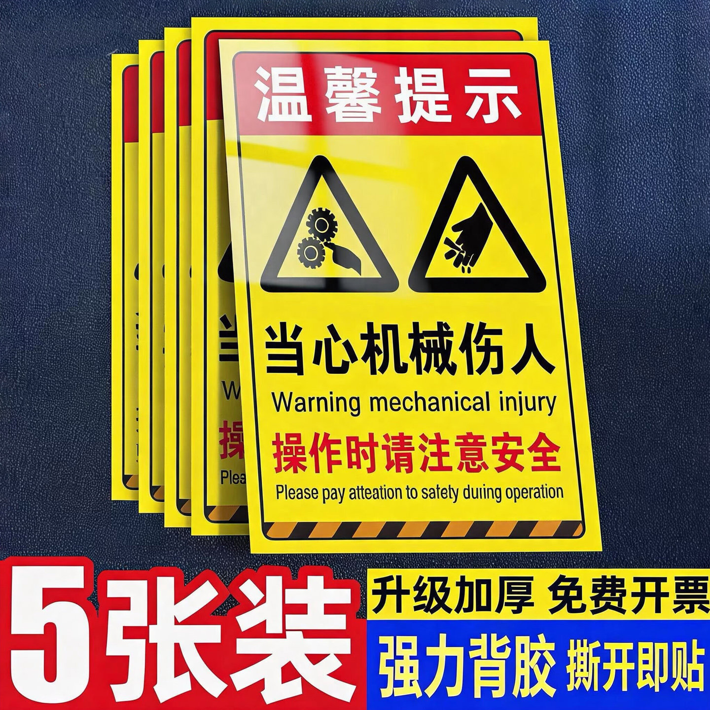 当心机械伤人警示贴工厂车间