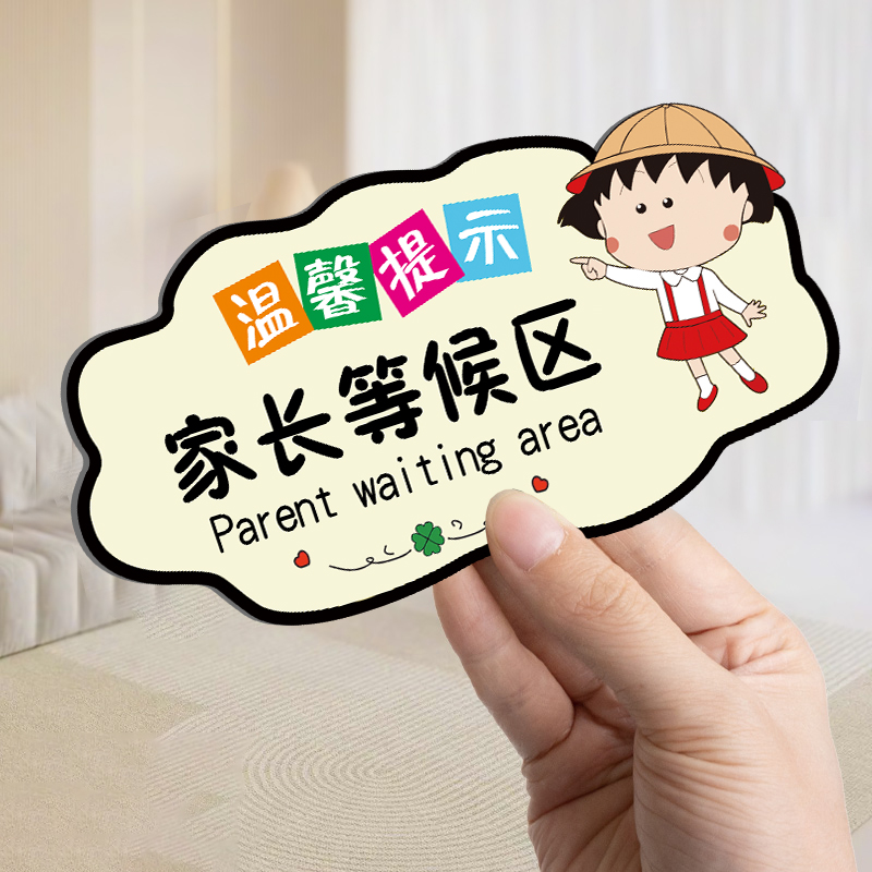 亚克力家长等候区请止步提示牌