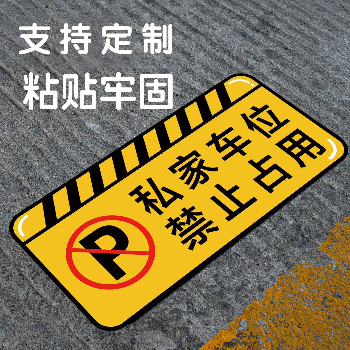 禁止停车后果自负仓库门前私家车位车辆出入安全警示提示牌反光贴消防