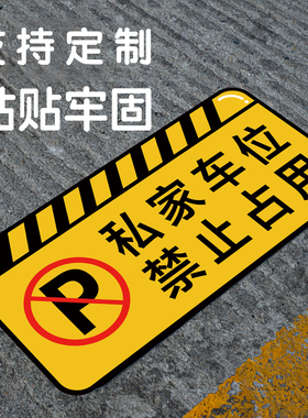 禁止停车后果自负仓库门前私家车位车辆出入安全警示提示牌反光贴消防通道地贴牌耐磨防水防滑防晒黄色可定制