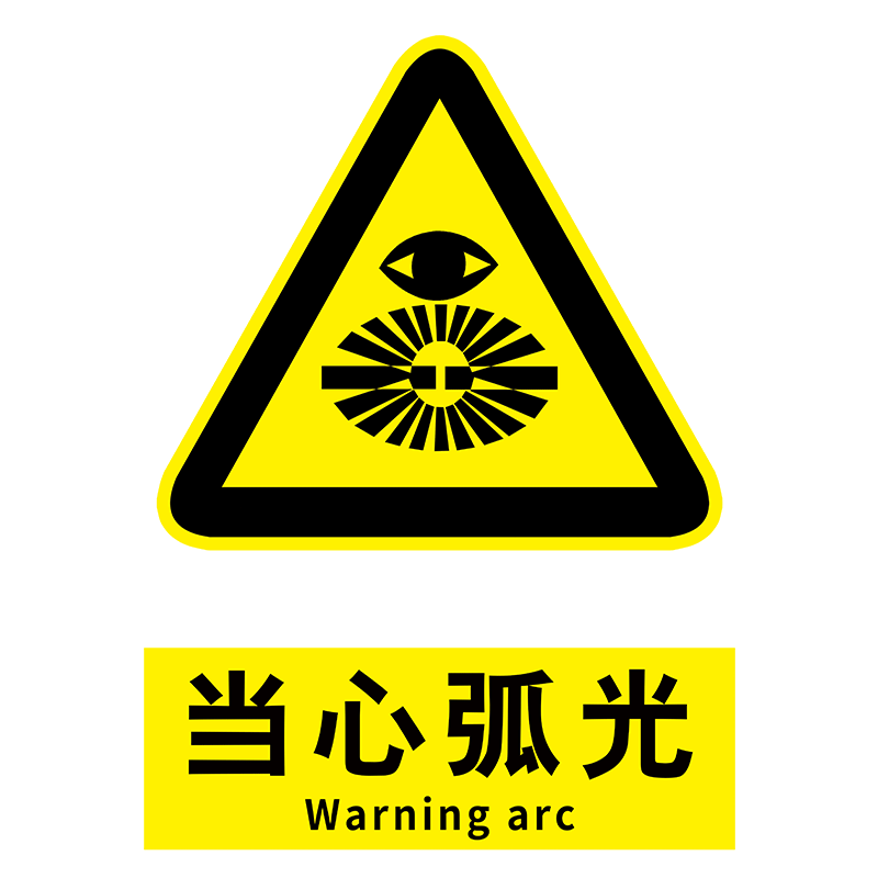 当心弧光标识牌焊接岗位风险点电焊弧光职业危害告知卡必须带护目镜防护眼罩遮光眼镜安全警示牌定制定做0726
