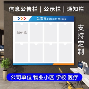 公司公示栏公告栏展示牌物业单位信息告示栏宣传栏墙贴通知栏展板
