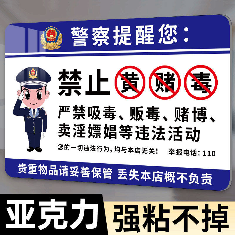 【加厚强粘】禁止黄赌毒标识标牌