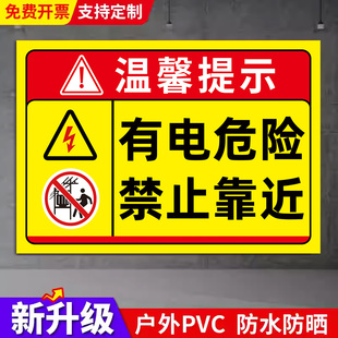 有电危险请勿靠近标识牌止步高压危险勿触摸标识贴用电当心触电提示牌当心触电电力配电室箱警示标志贴纸定制