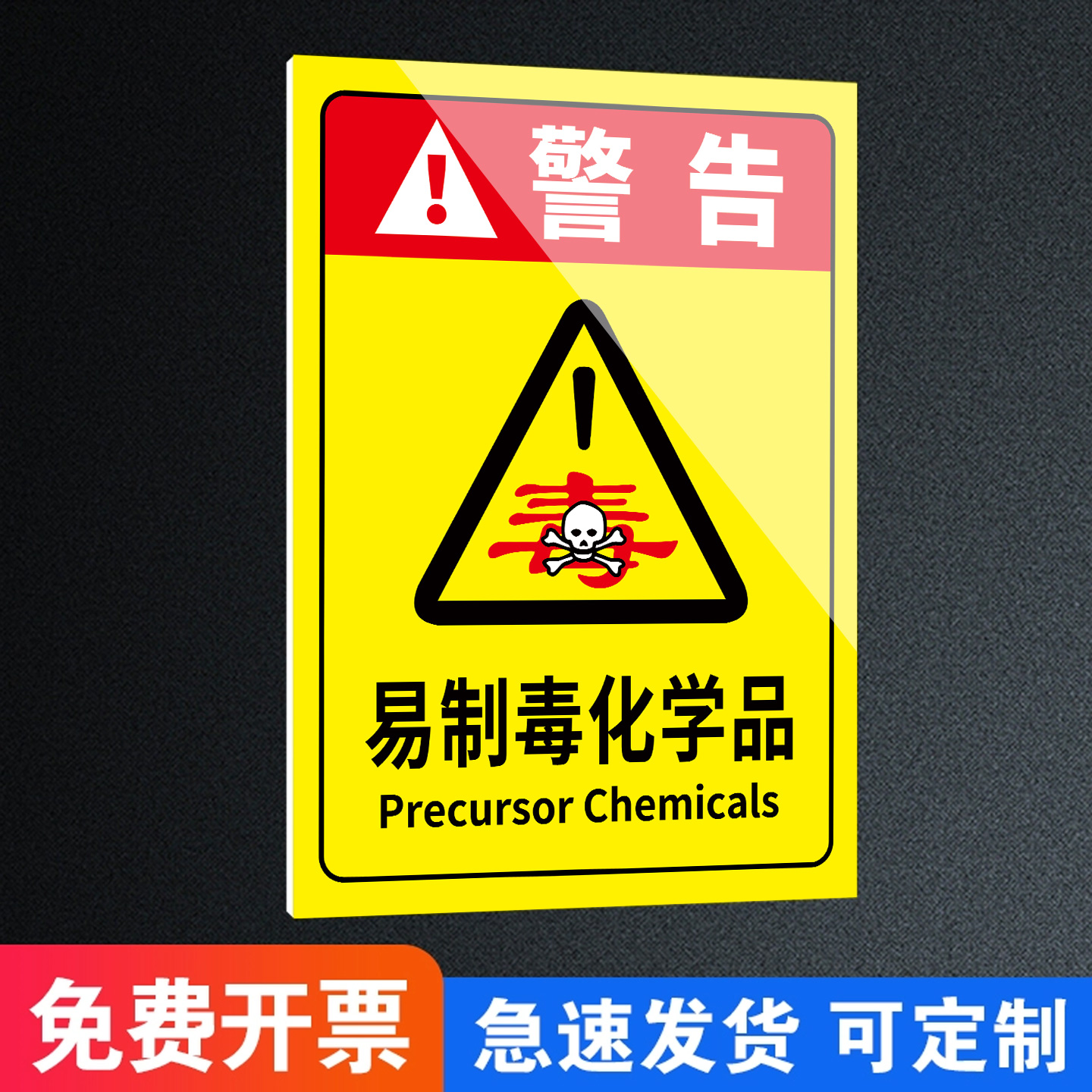 危险品标识牌易制毒警示牌