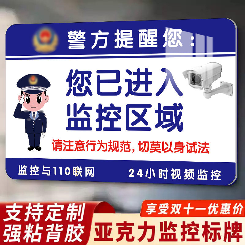 你已进入监控区域提示牌