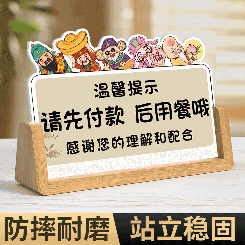 先付款后用餐提示牌摆台