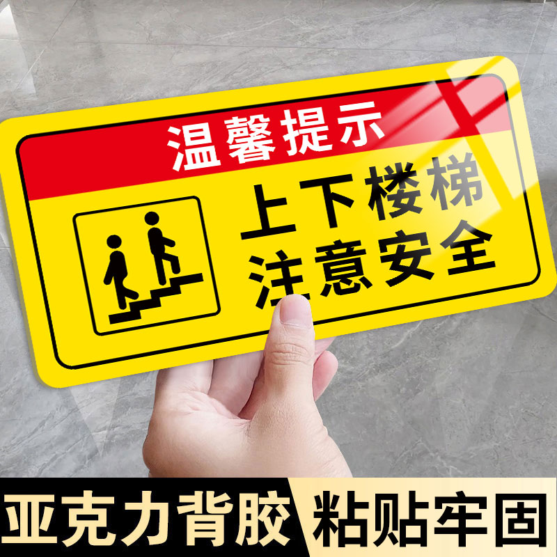 上下楼梯注意安全提示贴