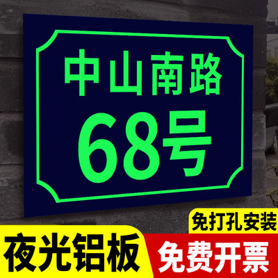 户外铝板门牌定制定做【夜光】