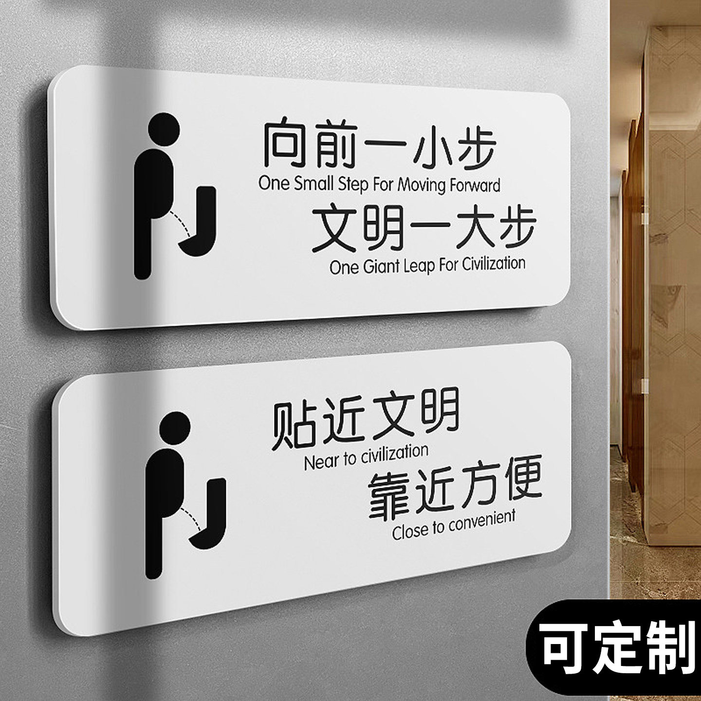 卫生间向前一小步文明一大步标牌