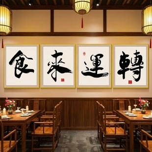 饭店墙面装饰食来运转挂画农家乐东北菜餐饮店包厢间背景墙贴画QT
