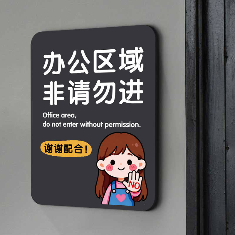 亚克力私人住宅闲人免进提示牌