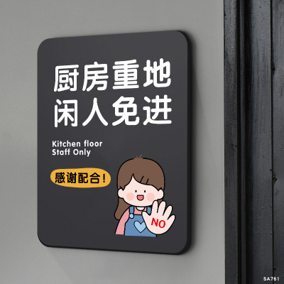 亚克力厨房重地闲人免进标识牌