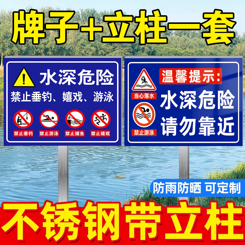 水深危险警示牌插地牌不锈钢
