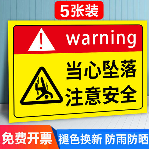 当心坠落警示牌防坠落标识