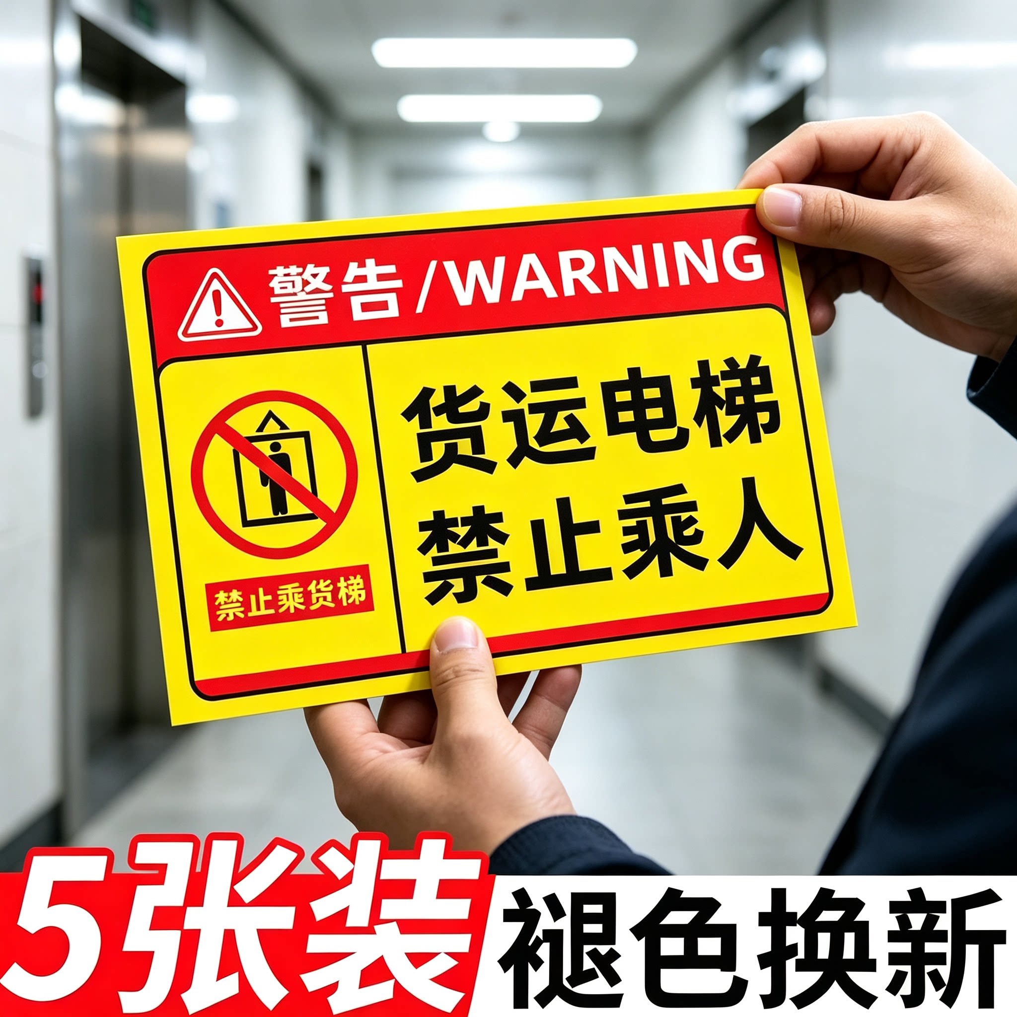 【褪色换新】货梯安全标识贴