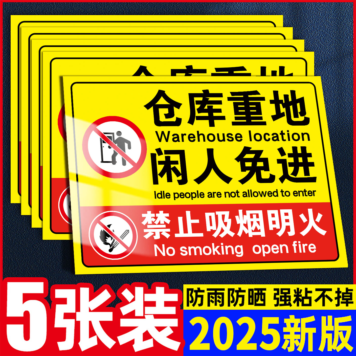仓库重地闲人免进提示牌