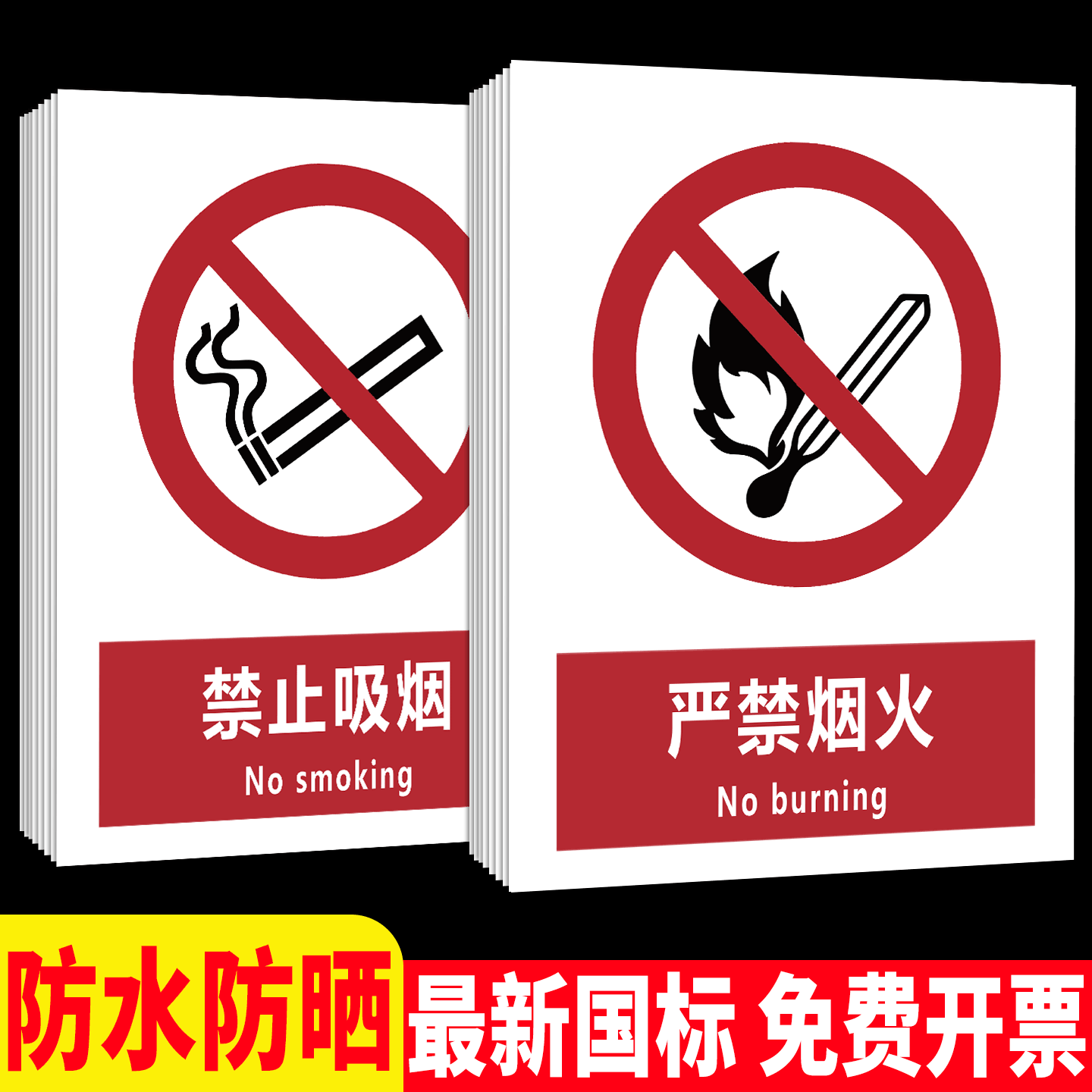 新国标严禁烟火标识牌定制图片