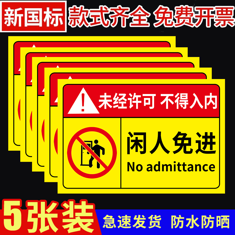 闲人免进提示牌禁止入内标牌