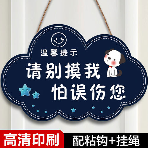 别摸我提示牌禁止触摸标识牌