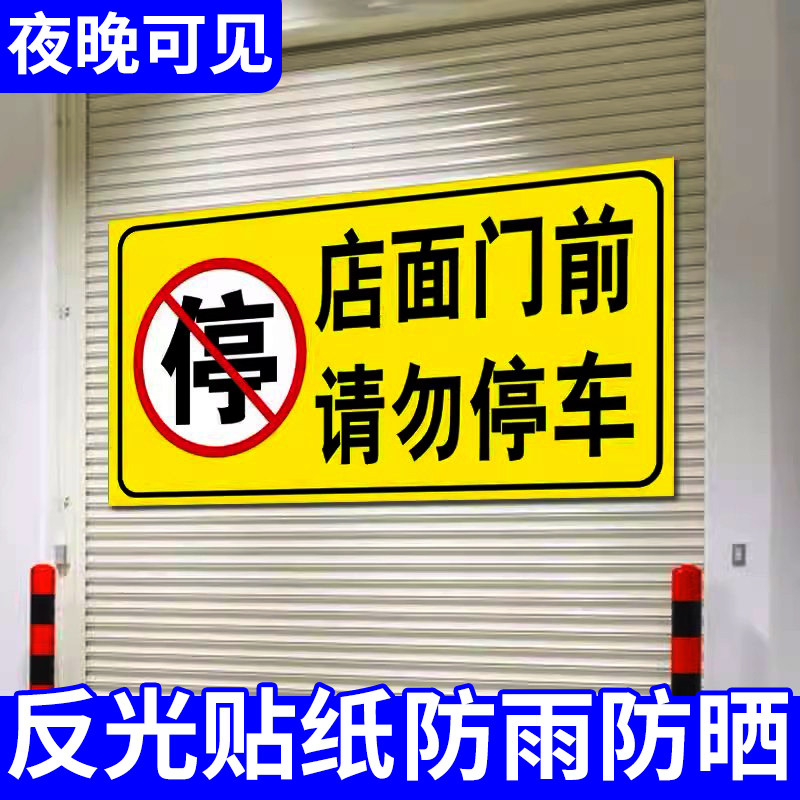 店面门前请勿停车警示贴纸店铺仓库车库门前禁止停车商场卷帘门提示贴