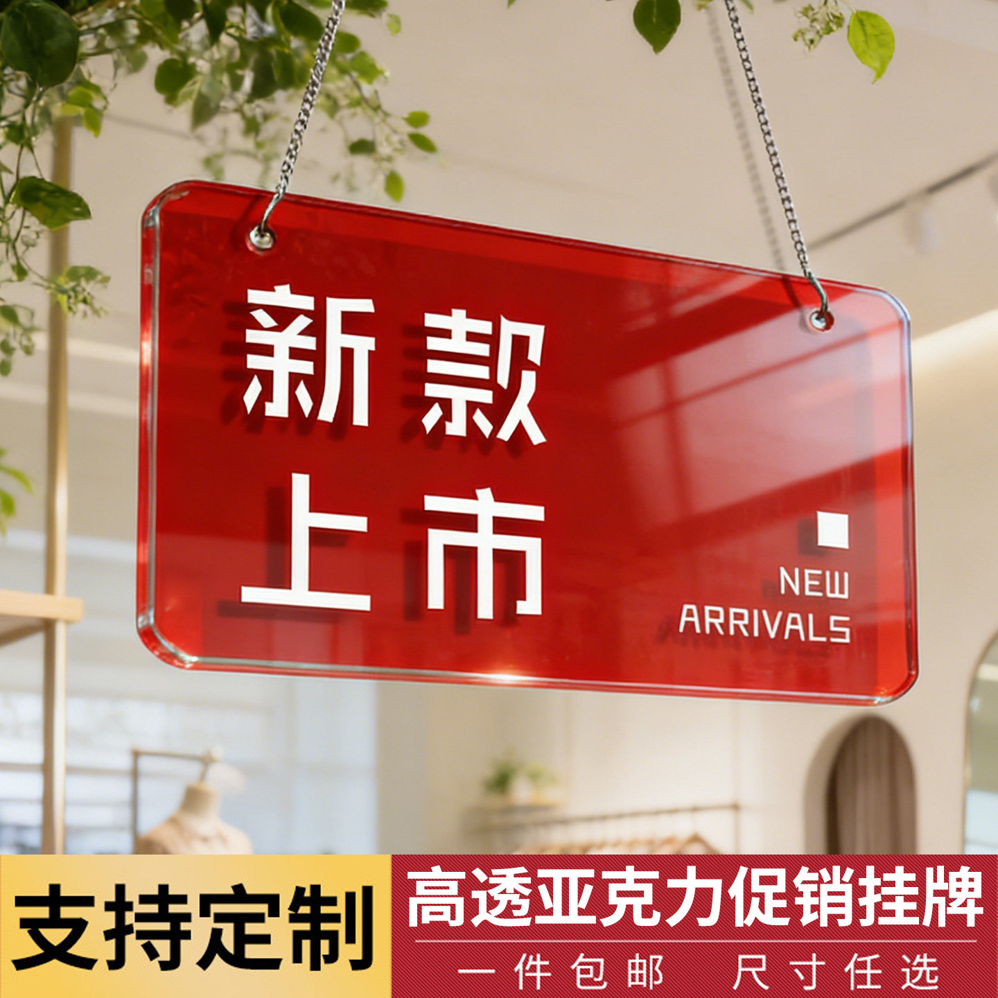 新品上市展示牌服装店新品新款上市展示牌挂牌亚克力五折特价促销牌店