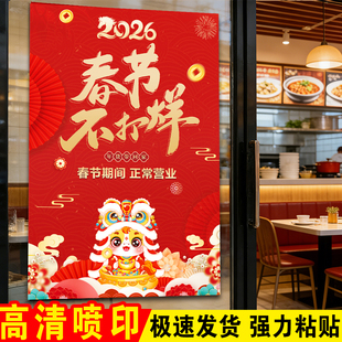 春节不打烊海报贴纸2026新年马年过年商场饭店餐厅酒店过年不放假正常营业提示牌提示贴告示贴墙贴广告贴定制