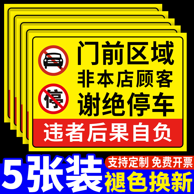 非本店顾客禁止停车警示牌出入通道门口门前严禁停车提示牌私家私人停车位禁停标志牌请勿占用占停标牌贴定制