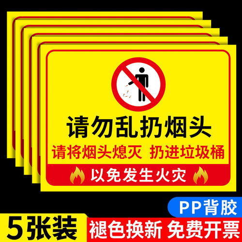 请勿乱扔烟头请勿乱扔垃圾提示牌