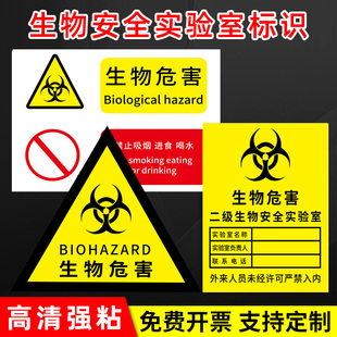 生物安全标识生物危害标识二级生物安全实验室检验科负责人微生物标识标志当心感染警告警示牌子标示贴纸定制