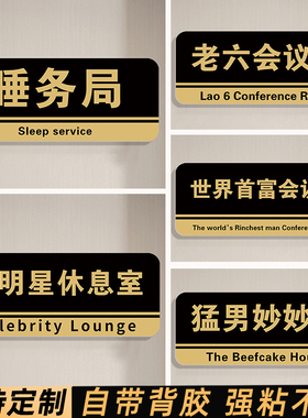 宿舍门牌定制搞笑创意大学生寝室入户门房间卧室门牌睡务局女明星休息室搞怪整蛊标识牌提示牌个性门牌号码牌