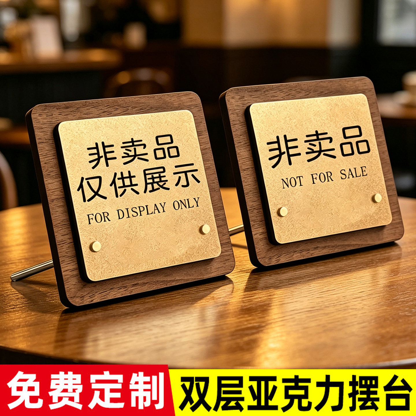 亚克力摆台仅供展示非卖品标牌