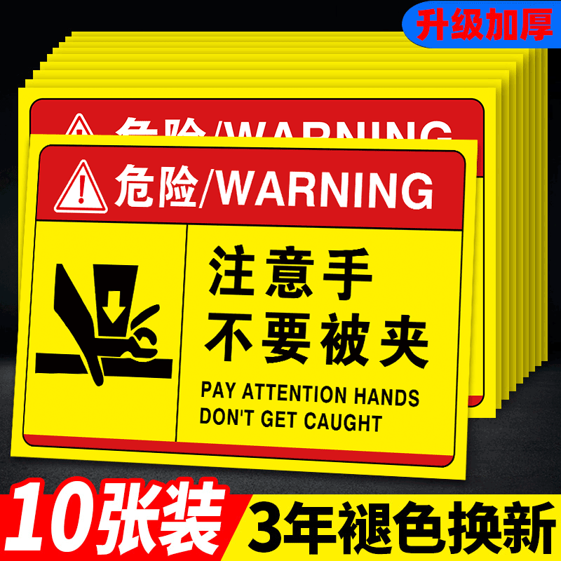 机器设备安全标识牌当心机器伤人注意手不要被夹警告标志工厂车间机台