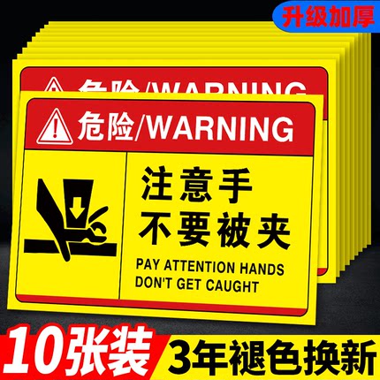 机器设备安全标识牌当心机器伤人注意手不要被夹警告标志工厂车间机台安全标贴当心机械冲压伤手提示牌贴纸